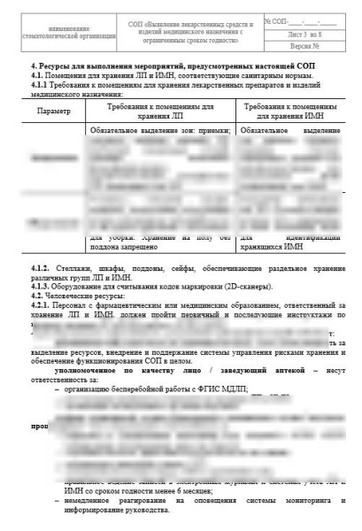 СОП «Выявление лекарственных средств с ограниченным сроком годности»